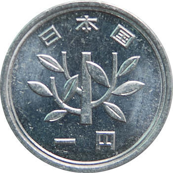 一円 