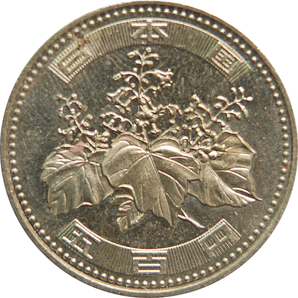 五百円