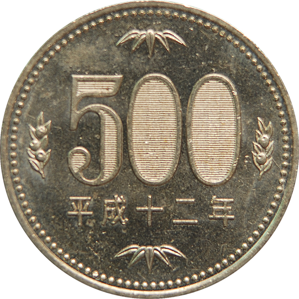 五百円