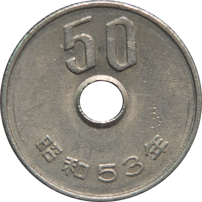 五十円