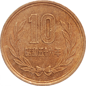 十円