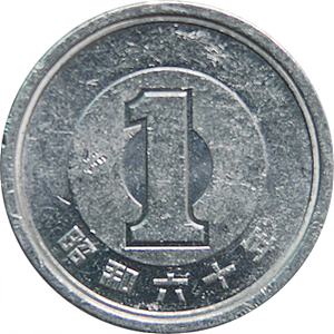 一円 