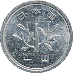 一円 