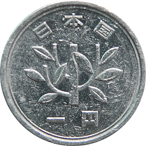 一円 