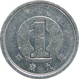 一円 