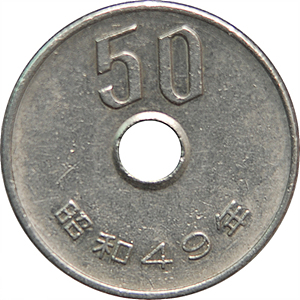 五十円