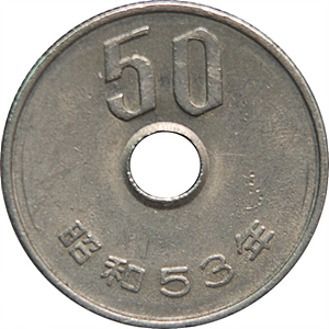 五十円
