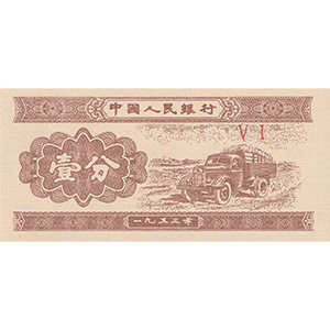 壹分