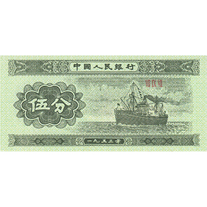 伍分