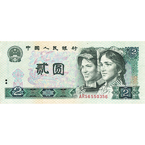 貳圆