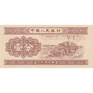 壹分