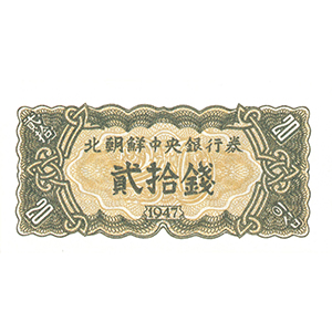 貳拾錢
