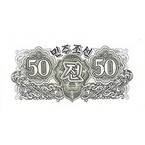 五拾錢
