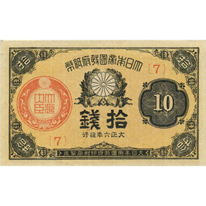 大正 拾錢