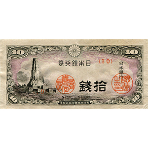 い 十銭