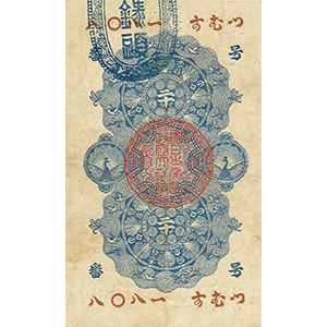 明治通宝 二十錢