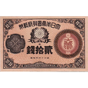 大蔵卿 貳拾錢 메이지
