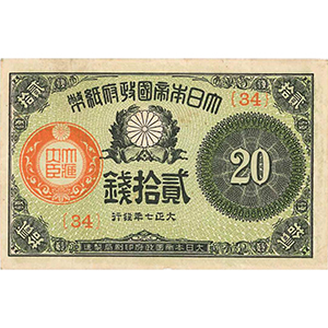 大正 貳拾錢