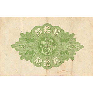大正 貳拾錢