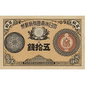 大蔵卿 五拾錢