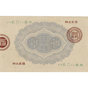 大蔵卿 五拾錢