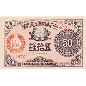 大正 五拾錢
