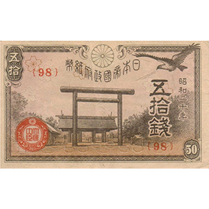 五拾錢 昭和