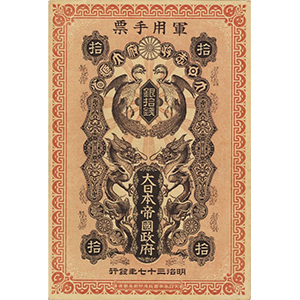 銀拾錢  러일전쟁발행