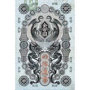明治通宝 金百圓