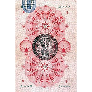 明治通宝 金百圓