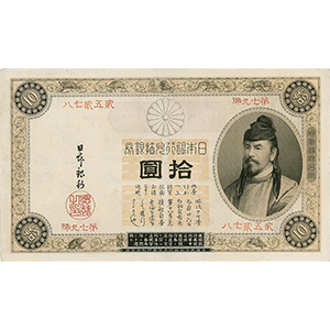 改造 拾圓 오모테이노시시