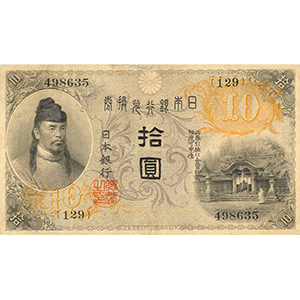 大正 拾圓