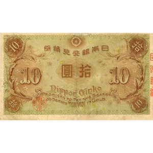 大正 拾圓