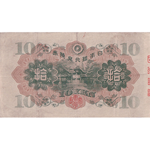 丙 拾圓