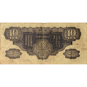 拾圓