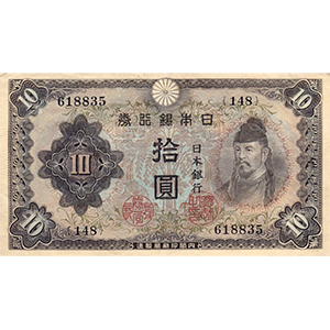 い 拾圓
