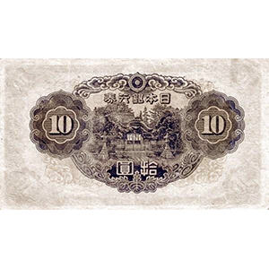 い 拾圓