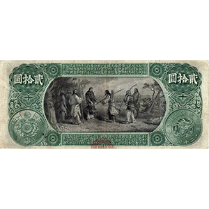 貳拾圓