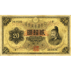 大正 貳拾圓