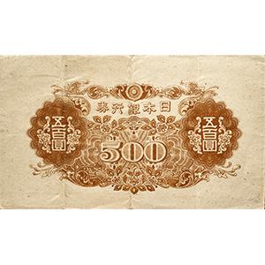 い 五百圓  미발행