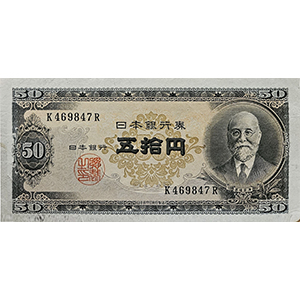 B 五拾円