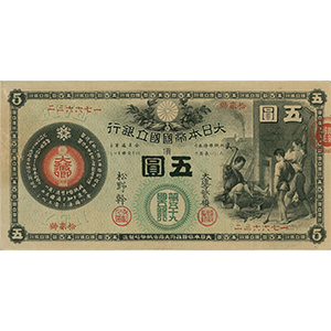 新國立銀行 五圓
