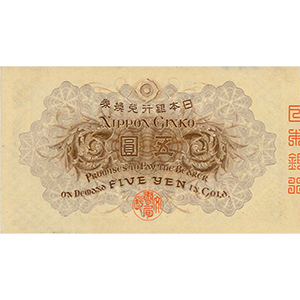 大正 五圓 1916