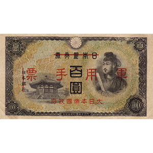 軍用手票 百圓