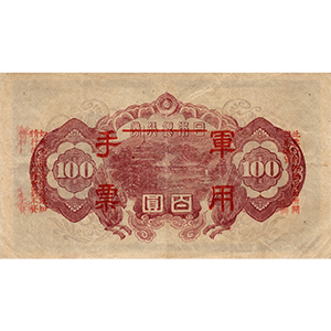 軍用手票 百圓