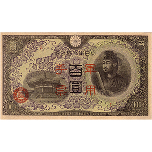 軍用手票 百圓