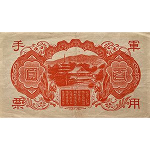 軍用手票 百圓