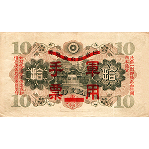 軍用手票 拾圓