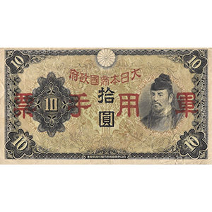 軍用手票 拾圓