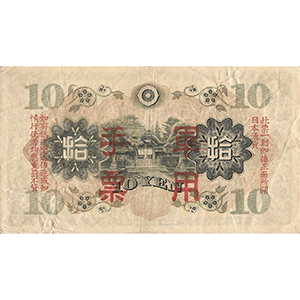 軍用手票 拾圓